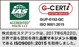 株式会社ステアリンクは、2017年6月22日、世界で最も認知を得た品質マネジメント規格であるISO9001:2015を取得しました。